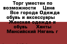 Торг уместен по возможности  › Цена ­ 500 - Все города Одежда, обувь и аксессуары » Женская одежда и обувь   . Ханты-Мансийский,Нягань г.